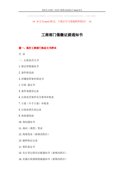【优质文档】工商部门催缴证据通知书word版本 (9页)