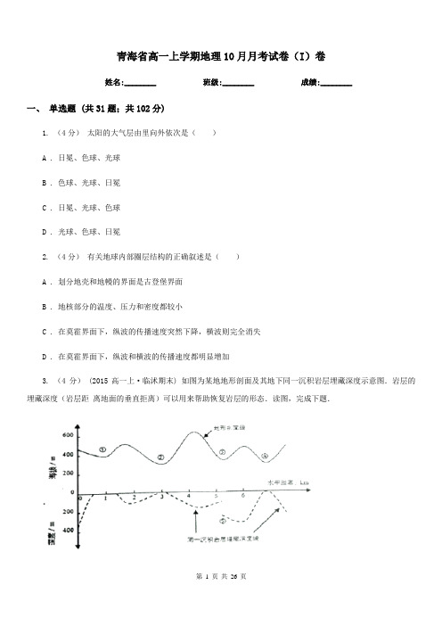 青海省高一上学期地理10月月考试卷(I)卷