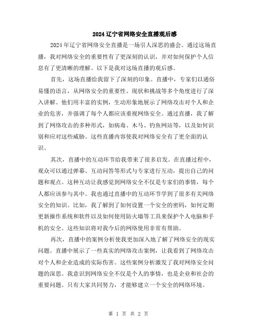 2024辽宁省网络安全直播观后感