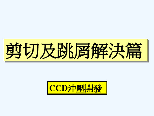 设计失误资料检讨剪切及跳屑篇