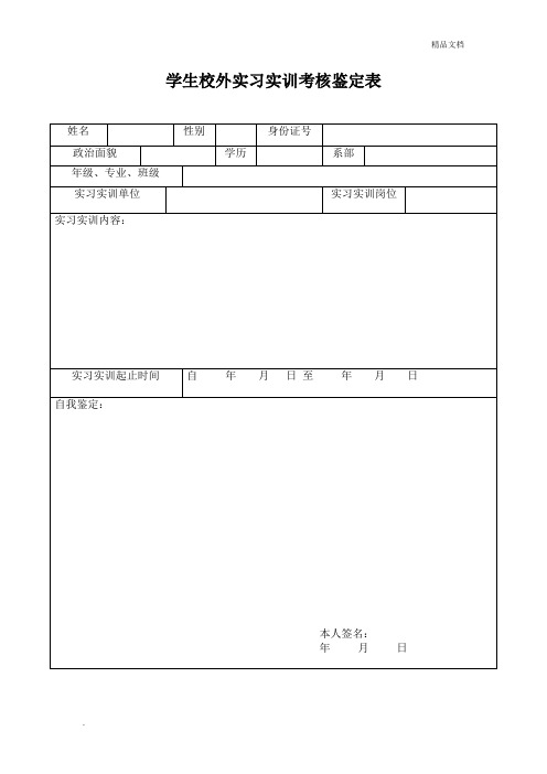 学生校外实习实训考核鉴定表