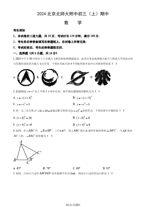 2024-2025学年北京北师大附中初三上学期期中数学试题及答案