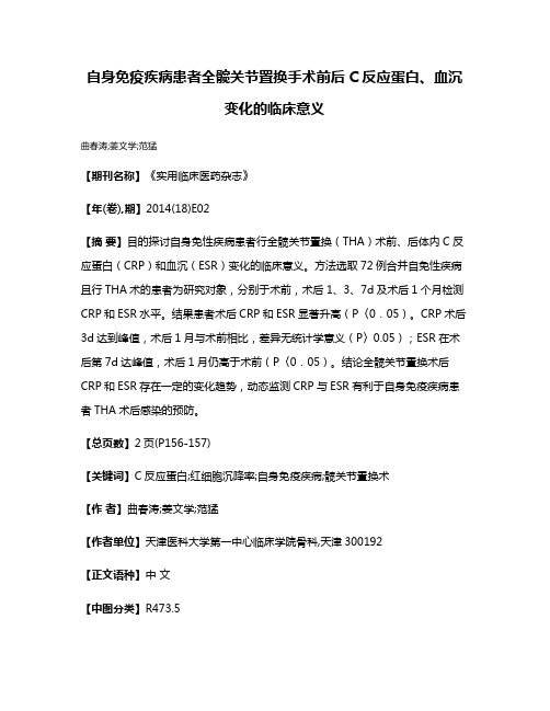 自身免疫疾病患者全髋关节置换手术前后C反应蛋白、血沉变化的临床意义