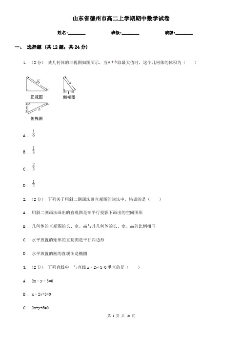 山东省德州市高二上学期期中数学试卷