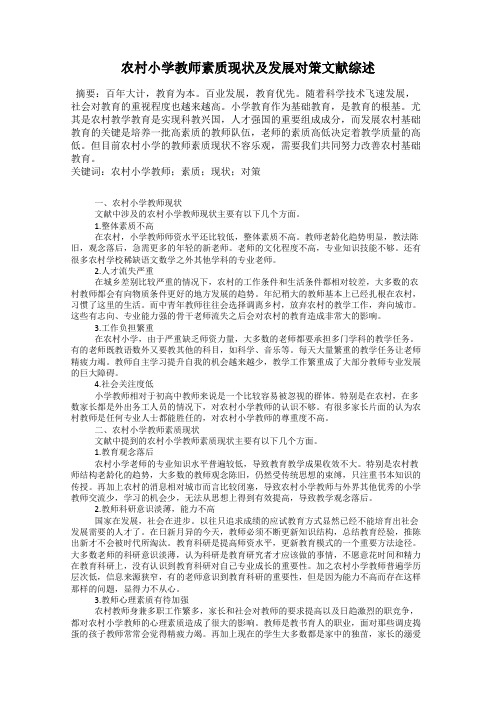 农村小学教师素质现状及发展对策文献综述