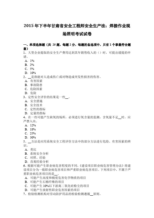 2015年下半年甘肃省安全工程师安全生产法：焊接作业现场照明考试试卷