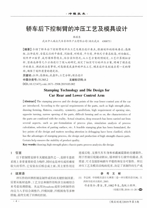 轿车后下控制臂的冲压工艺及模具设计