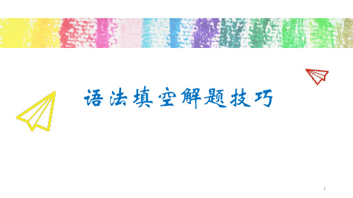 高中英语 浙江省高考语法填空专题技巧讲解