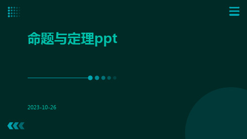 命题与定理ppt