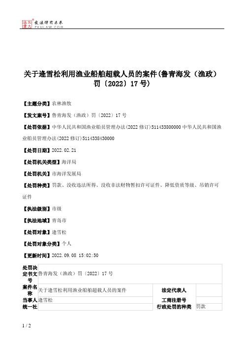 关于逄雪松利用渔业船舶超载人员的案件(鲁青海发（渔政）罚〔2022〕17号)