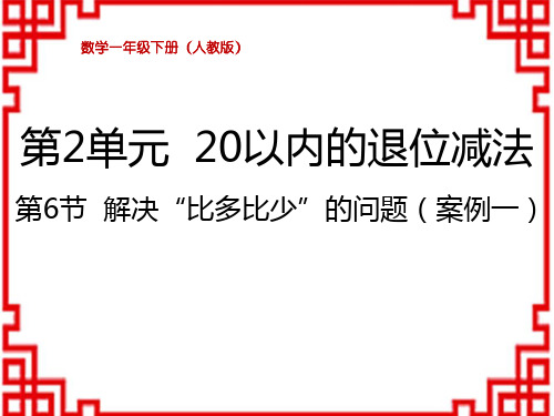 人教版小学一年级下册数学精品教学课件 第2单元 20以内的退位减法 解决“比多比少”的问题