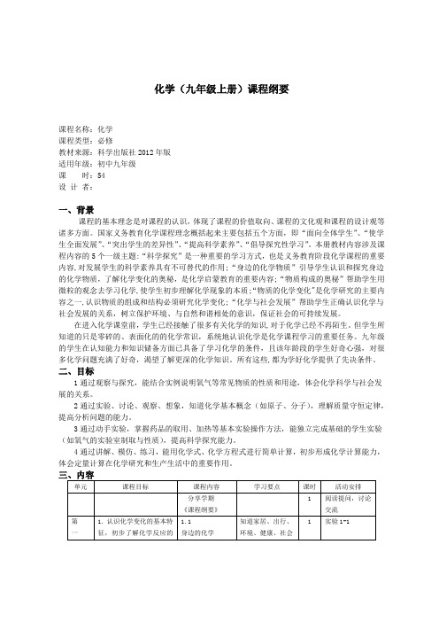 九年级上册化学课程纲要