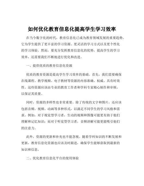 如何优化教育信息化提高学生学习效率