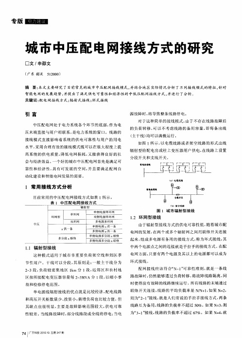 城市中压配电网接线方式的研究