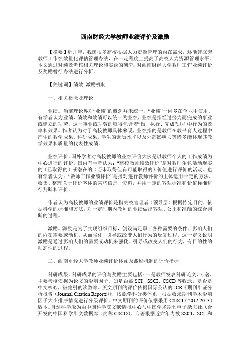 西南财经大学教师业绩评价及激励