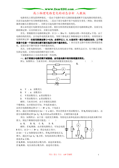 高二物理电路变化的动态分析 人教版