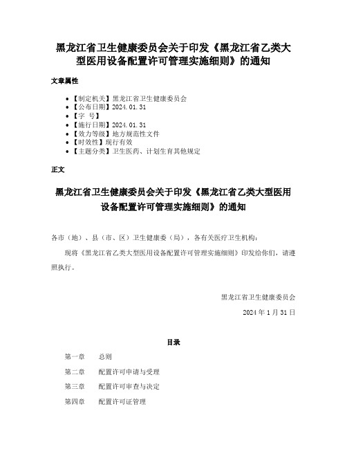 黑龙江省卫生健康委员会关于印发《黑龙江省乙类大型医用设备配置许可管理实施细则》的通知