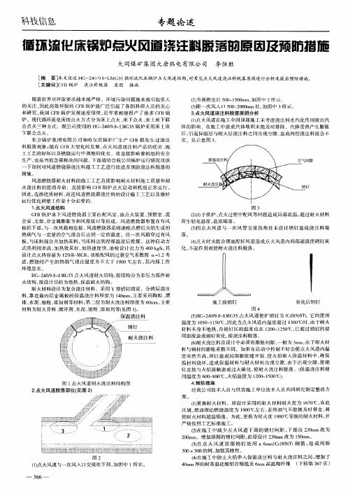 循环流化床锅炉点火风道浇注料脱落的原因及预防措施