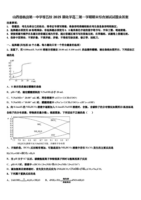 山西省临汾第一中学等五校2025届化学高二第一学期期末综合测试试题含答案