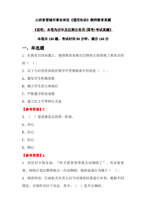 山西省晋城市事业单位《通用知识》教师教育真题