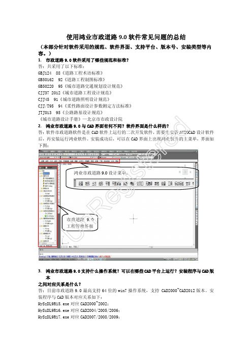 Microsoft Word - 使用鸿业市政道路9.0软件常见问题总结(1)