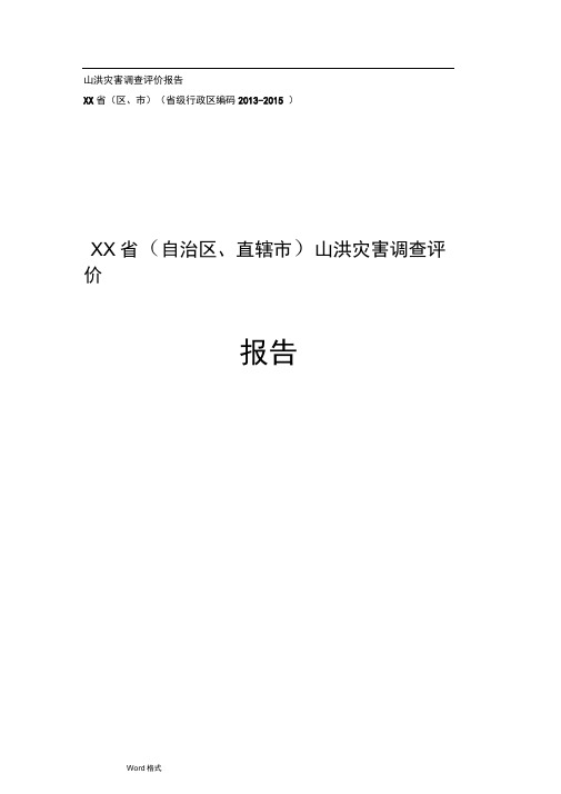 山洪灾害调查评价报告编写大纲_省(自治区、直辖市)参考稿