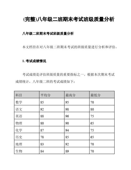 (完整)八年级二班期末考试班级质量分析