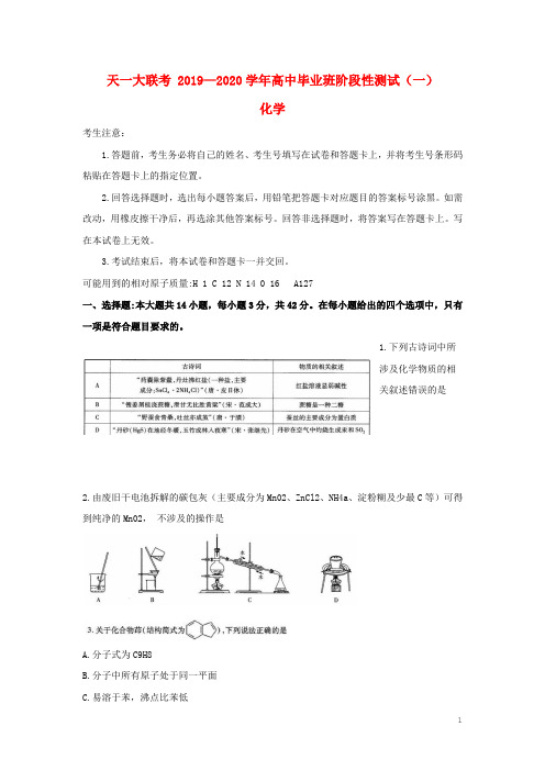 河南省天一大联考2020届高三化学上学期阶段性测试试题(一)