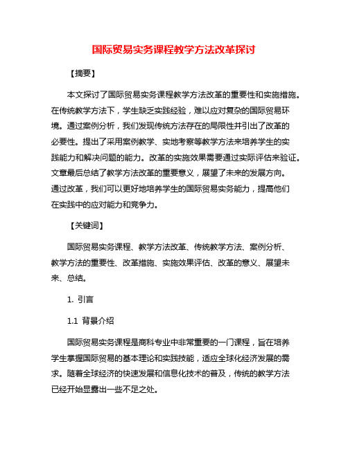 国际贸易实务课程教学方法改革探讨