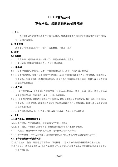 食品工厂不合格品、呆滞原物料处理规定