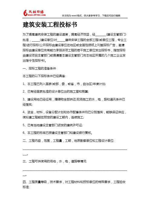 2018年最新建筑安装工程投标书范文格式模板