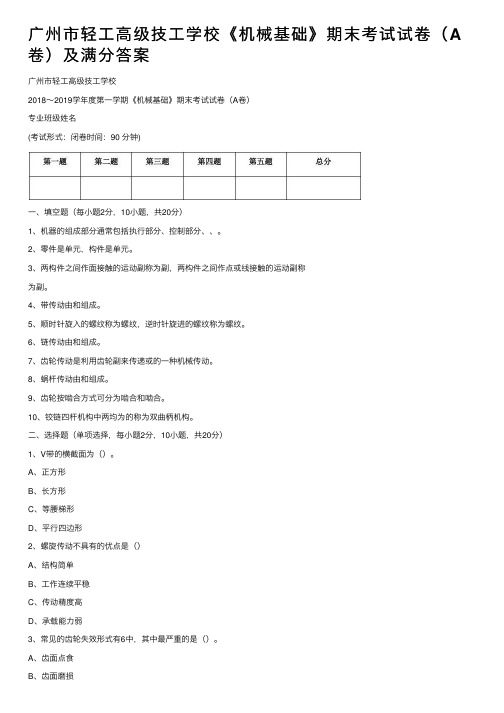 广州市轻工高级技工学校《机械基础》期末考试试卷（A卷）及满分答案