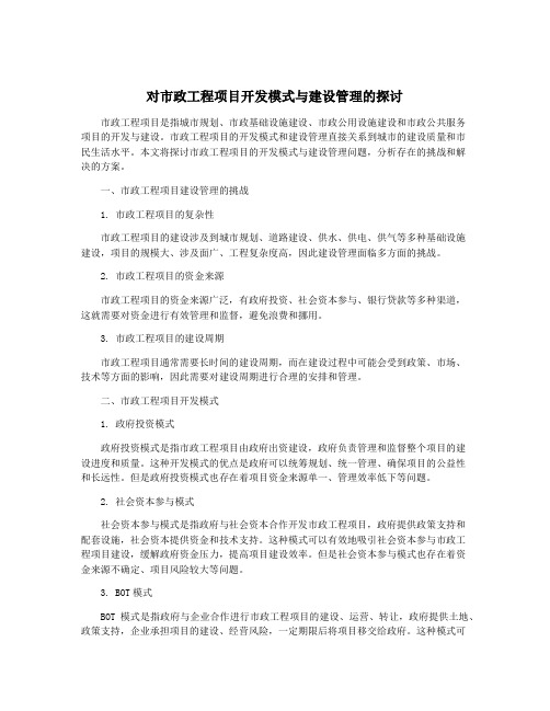 对市政工程项目开发模式与建设管理的探讨