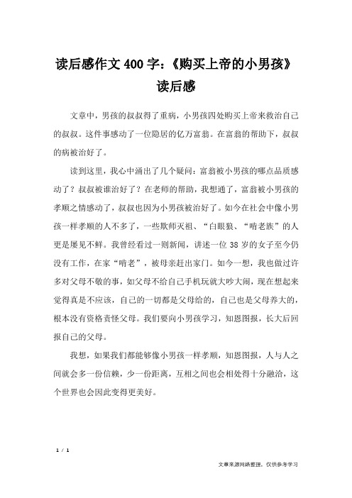 读后感作文400字：《购买上帝的小男孩》读后感_读后感