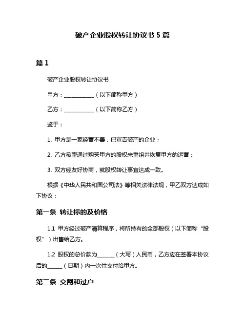 破产企业股权转让协议书5篇