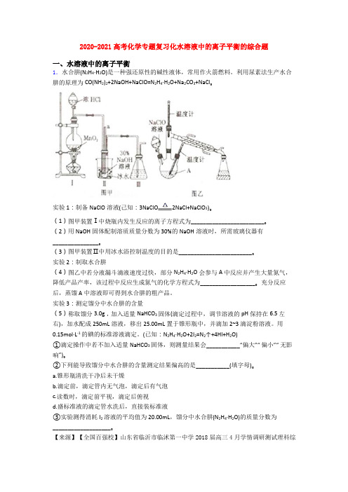 2020-2021高考化学专题复习化水溶液中的离子平衡的综合题