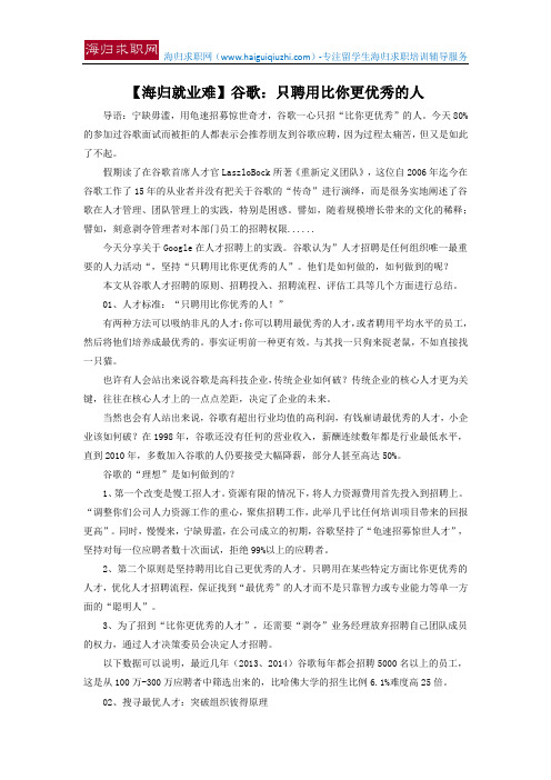 【海归就业难】谷歌：只聘用比你更优秀的人