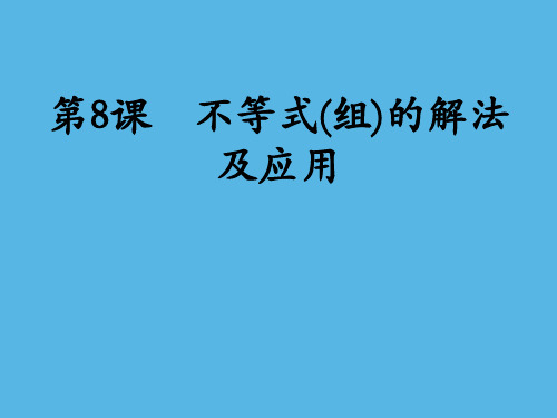 第8课不等式组的解法及应用中考数学一轮复习作业市公开课一等奖课件名师大赛获奖课件