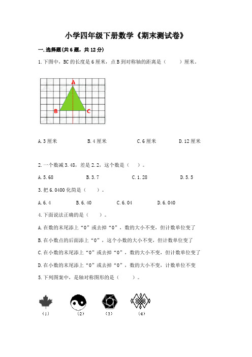 小学四年级下册数学《期末测试卷》附参考答案(实用)