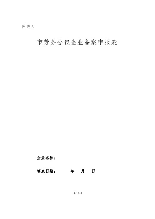 黄石市劳务分包企业备案申报表