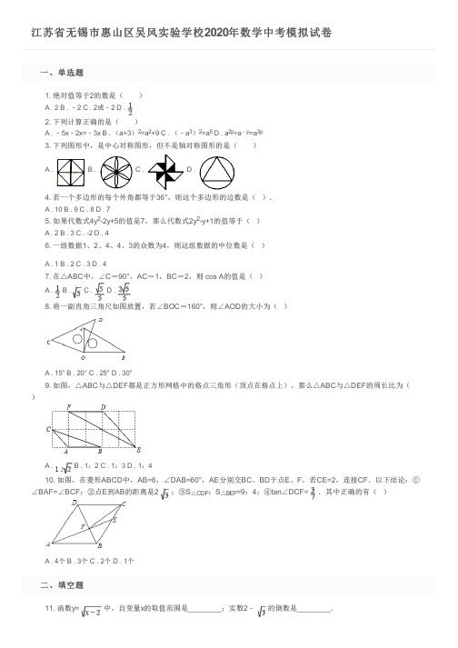 江苏省无锡市惠山区吴风实验学校2020年数学中考模拟试卷及参考答案