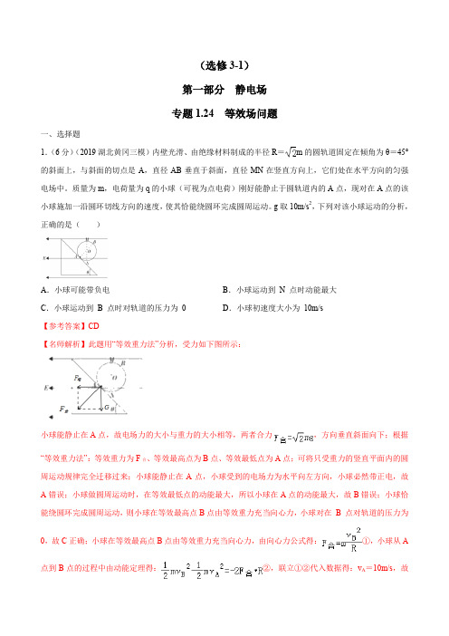 高考物理试题库 专题1.24 等效场问题(解析版)