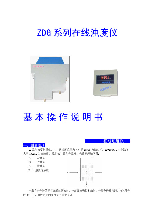 在线浊度仪ZDG说明书