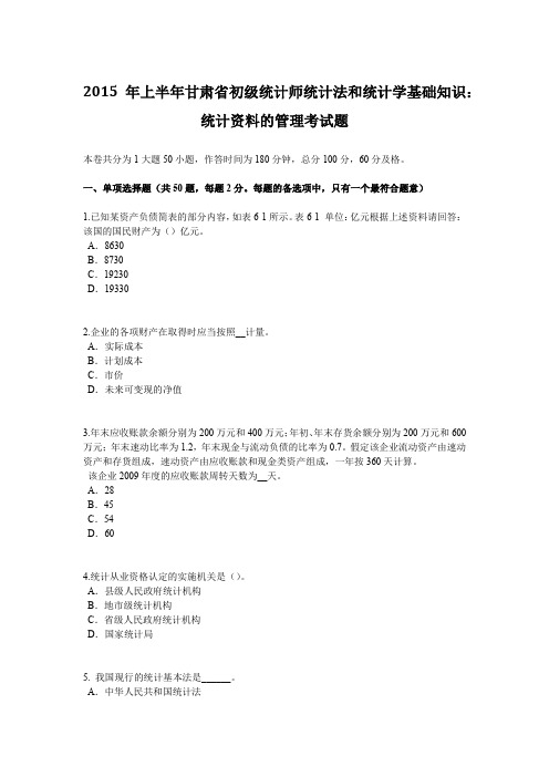 2015年上半年甘肃省初级统计师统计法和统计学基础知识：统计资料的管理考试题