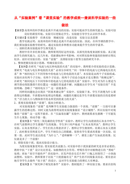 浙江省宁波市初中科学教育教学评比获奖论文 从“实验案例”看“课堂实验”的教学成效--兼谈科学实验的一些