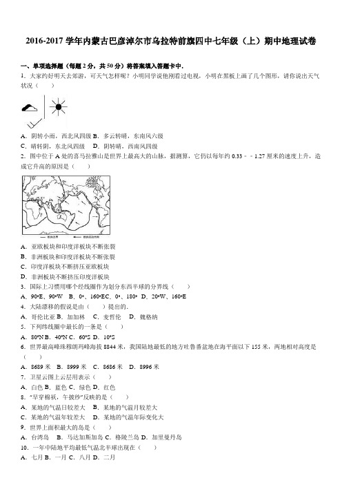 内蒙古巴彦淖尔市乌拉特前旗四中2016-2017学年上学期七年级(上)期中地理试卷(解析版)