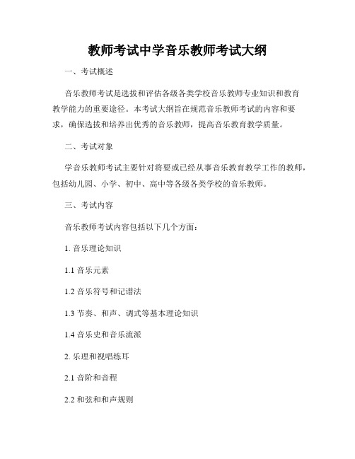 教师考试中学音乐教师考试大纲