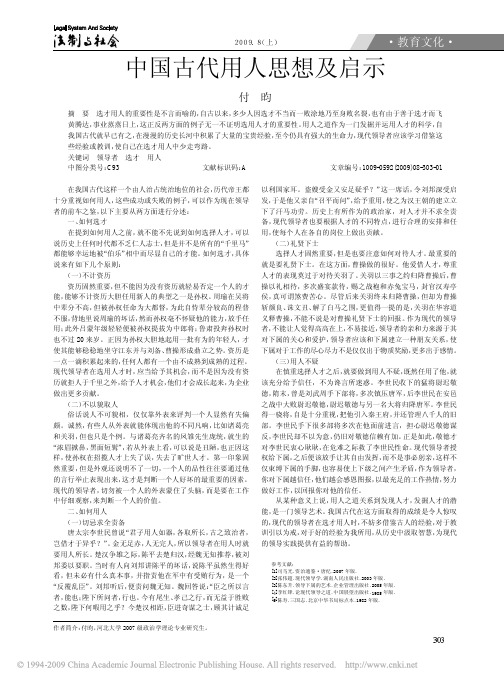 中国古代用人思想及启示