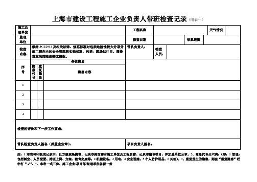 (完整word版)上海市建设工程施工企业负责人带班检查记录