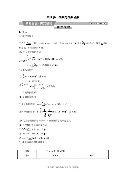 (通用版)2021版高考数学一轮复习第2章函数概念与基本初等函数5第5讲指数与指数函数教案理